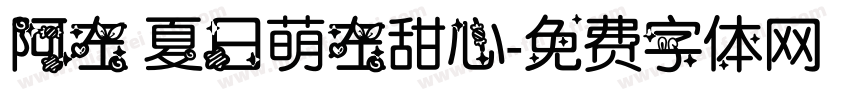 阿左 夏日萌左甜心字体转换